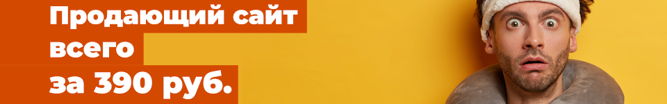 Создание сайта за 390 руб недорого